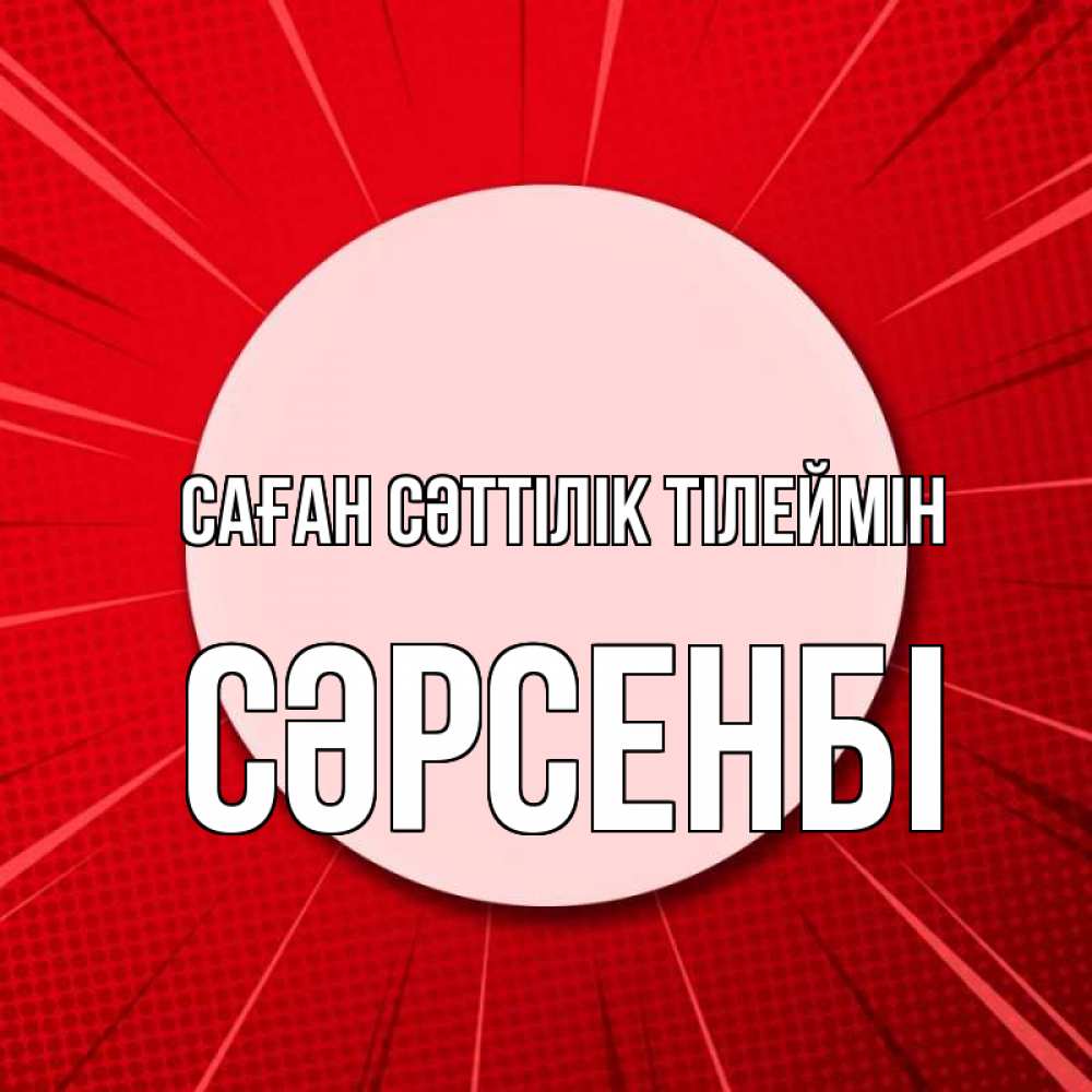 Күн сайын ашық хат с именем, СӘРСЕНБІ Саған сәттілік тілеймін розовая кнопка Онлайн тегін жүктеп алу тілектері бар керемет карта 