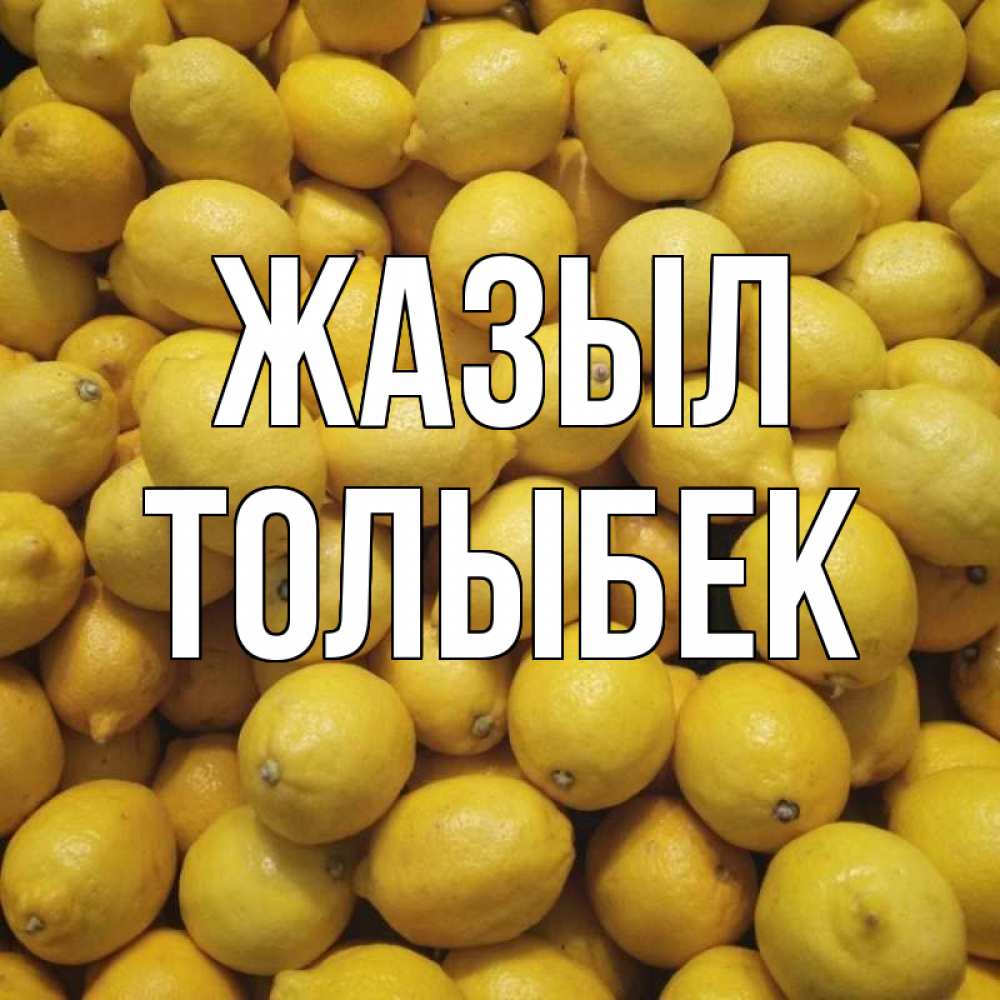 Күн сайын ашық хат с именем, ТОЛЫБЕК Жазыл это точно поможет Онлайн тегін жүктеп алу тілектері бар керемет карта 