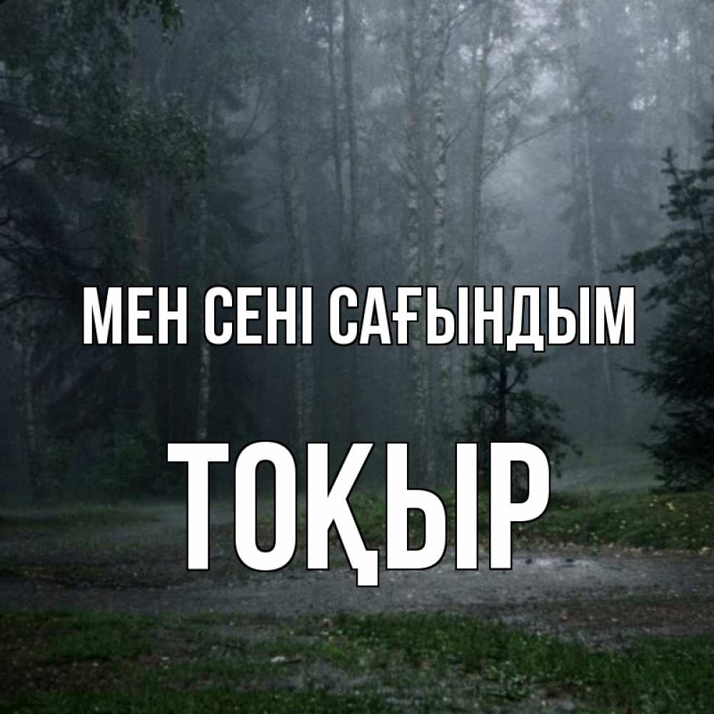 Күн сайын ашық хат с именем, ТОҚЫР Мен сені сағындым одна и плохо мне Онлайн тегін жүктеп алу тілектері бар керемет карта 