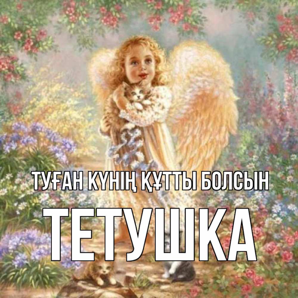 Күн сайын ашық хат с именем, Тетушка Туған күнің құтты болсын держит котенка Онлайн тегін жүктеп алу тілектері бар керемет карта 