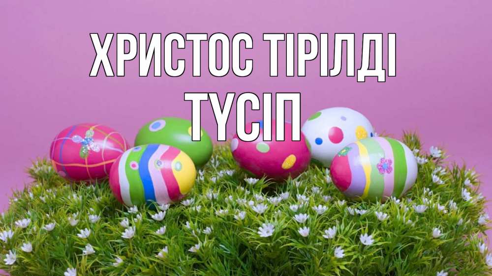 Күн сайын ашық хат с именем, ТҮСІП Христос тірілді пасха Онлайн тегін жүктеп алу тілектері бар керемет карта 