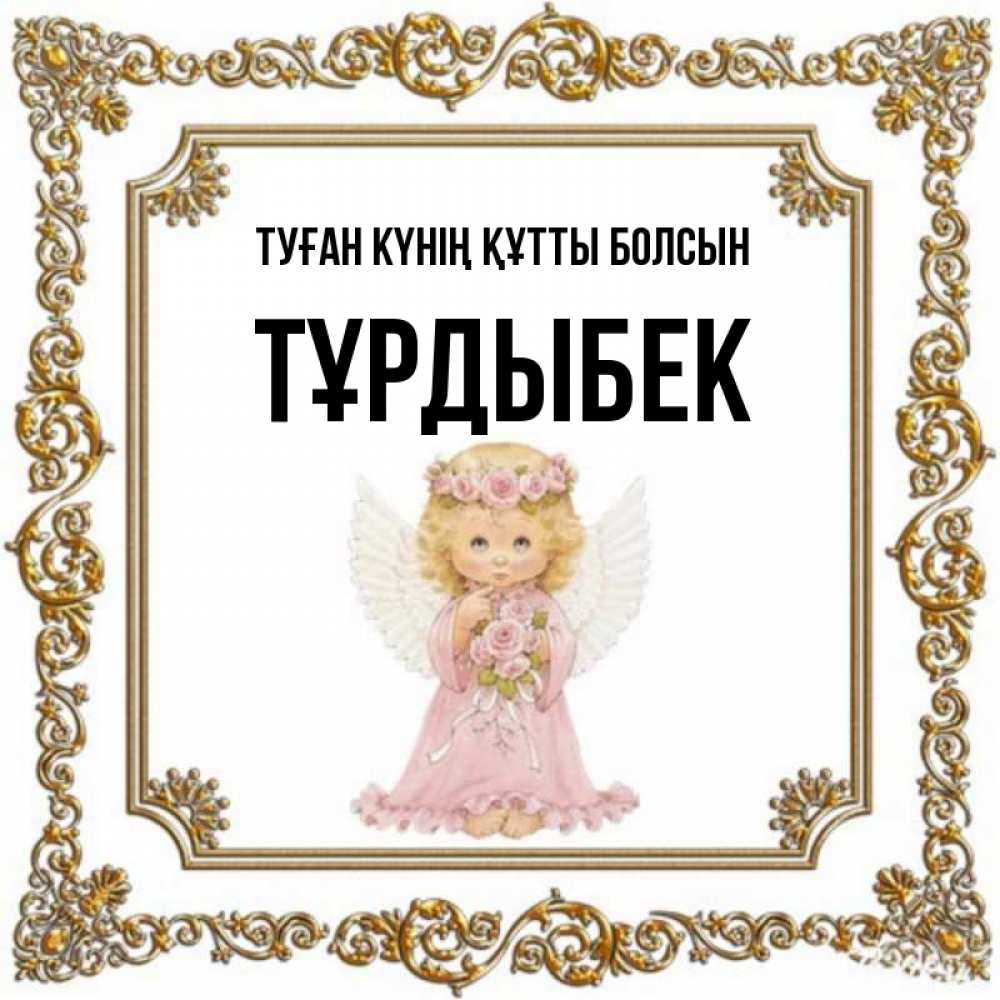 Күн сайын ашық хат с именем, ТҰРДЫБЕК Туған күнің құтты болсын девочка ангел с крыльями и цветами в розовом платье Онлайн тегін жүктеп алу тілектері бар керемет карта 