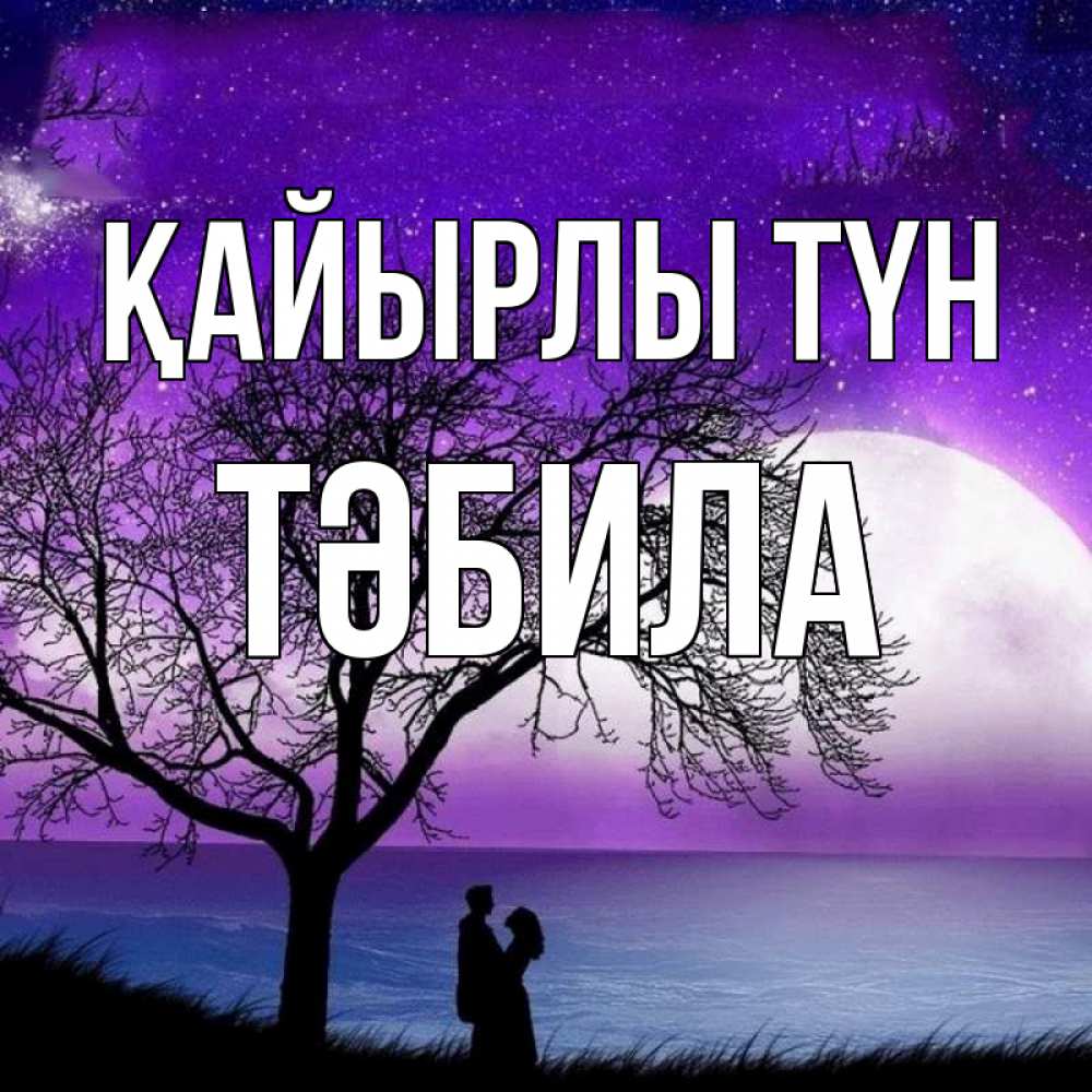 Күн сайын ашық хат с именем, ТӘБИЛА Қайырлы түн огромная луна и парочка Онлайн тегін жүктеп алу тілектері бар керемет карта 