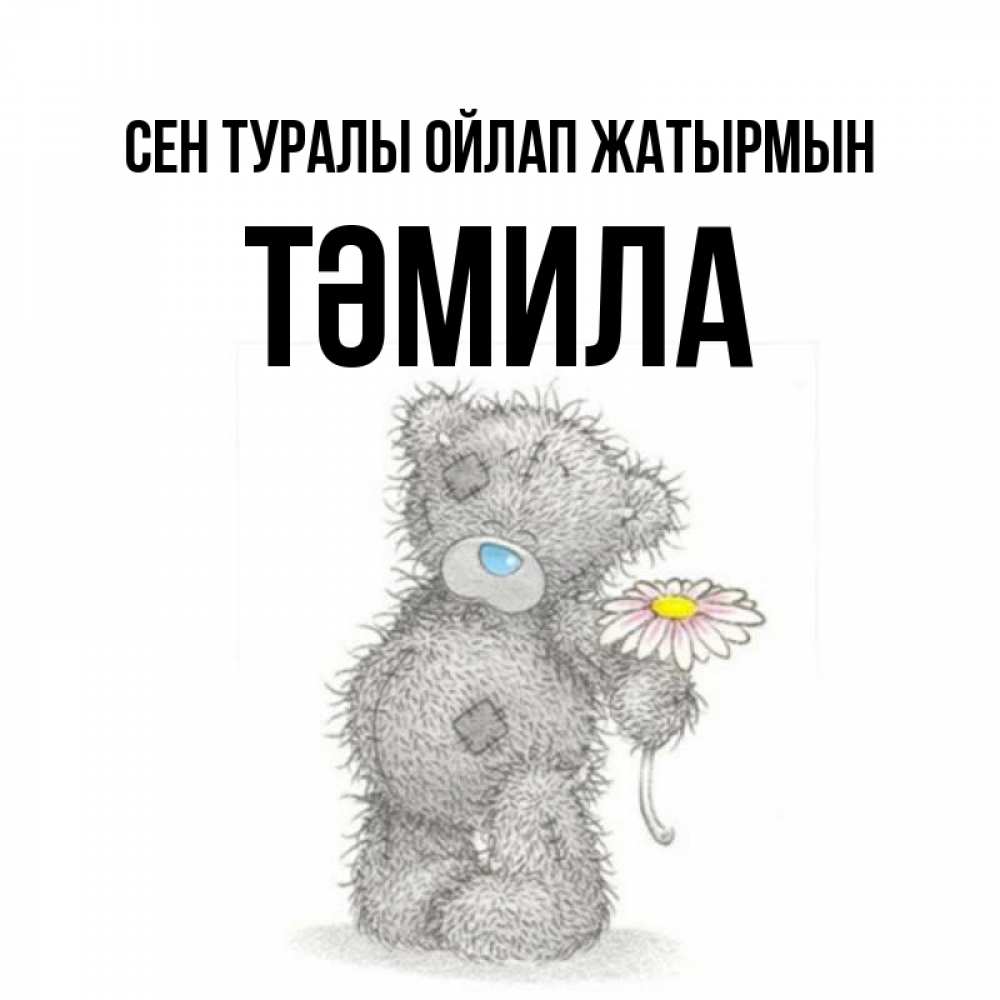 Күн сайын ашық хат с именем, ТӘМИЛА Сен туралы ойлап жатырмын мысли только о тебе Онлайн тегін жүктеп алу тілектері бар керемет карта 