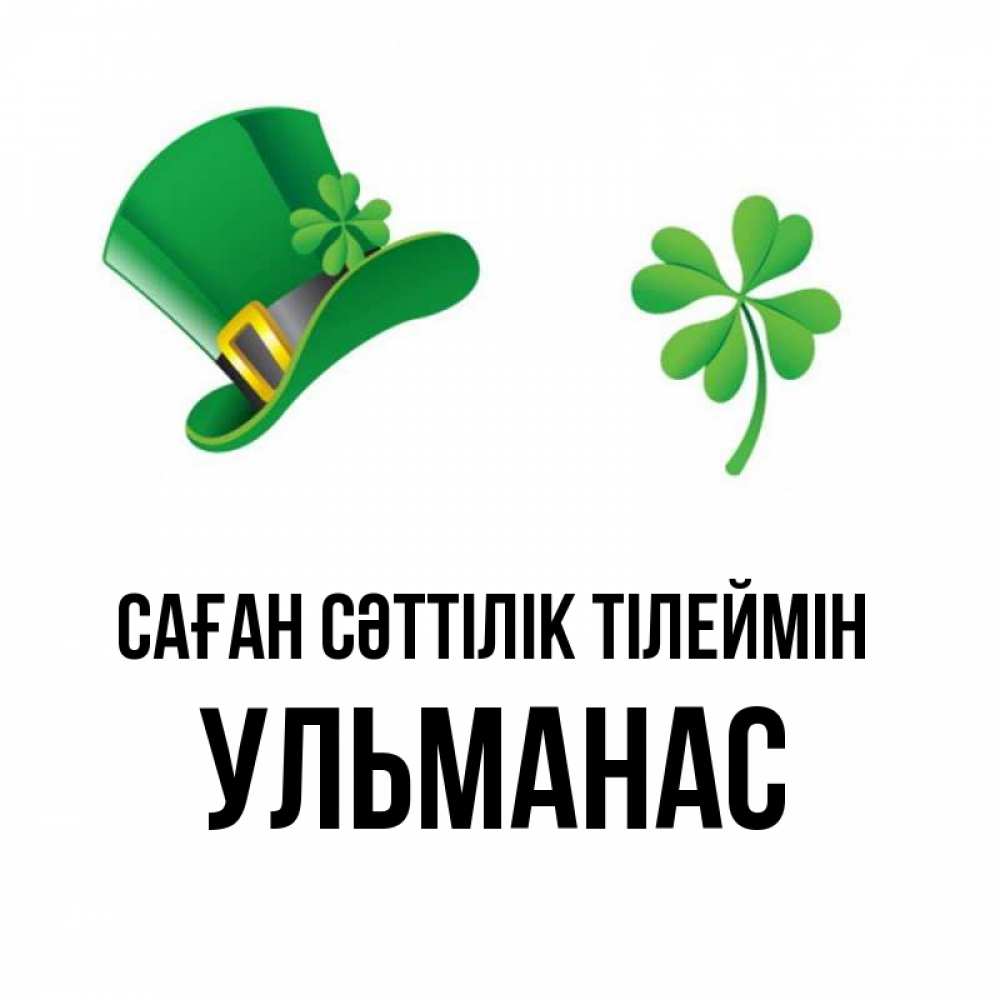 Күн сайын ашық хат с именем, Ульманас Саған сәттілік тілеймін на удачу 1 Онлайн тегін жүктеп алу тілектері бар керемет карта 