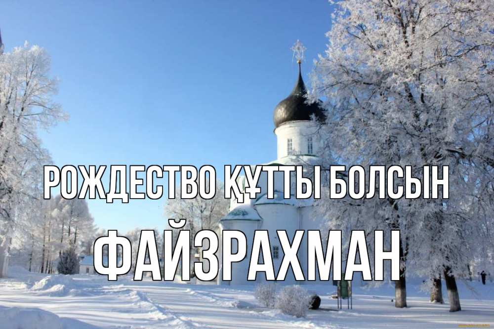 Күн сайын ашық хат с именем, ФАЙЗРАХМАН Рождество құтты болсын Рождество, церковь, храм, зимний лес Онлайн тегін жүктеп алу тілектері бар керемет карта 
