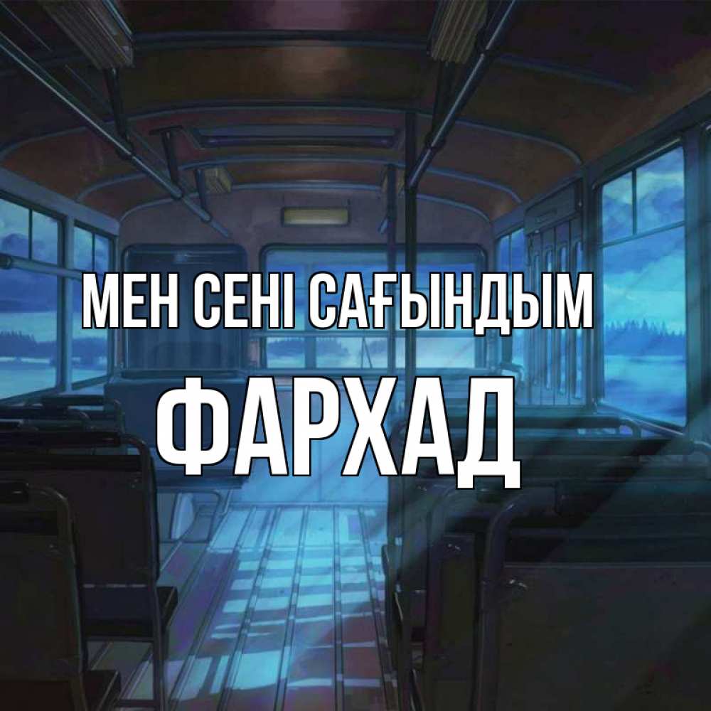 Күн сайын ашық хат с именем, Фархад Мен сені сағындым тоска Онлайн тегін жүктеп алу тілектері бар керемет карта 