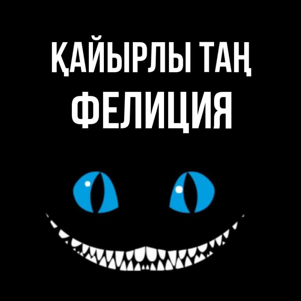 Күн сайын ашық хат с именем, Фелиция Қайырлы таң голубые глаза и зубки Онлайн тегін жүктеп алу тілектері бар керемет карта 