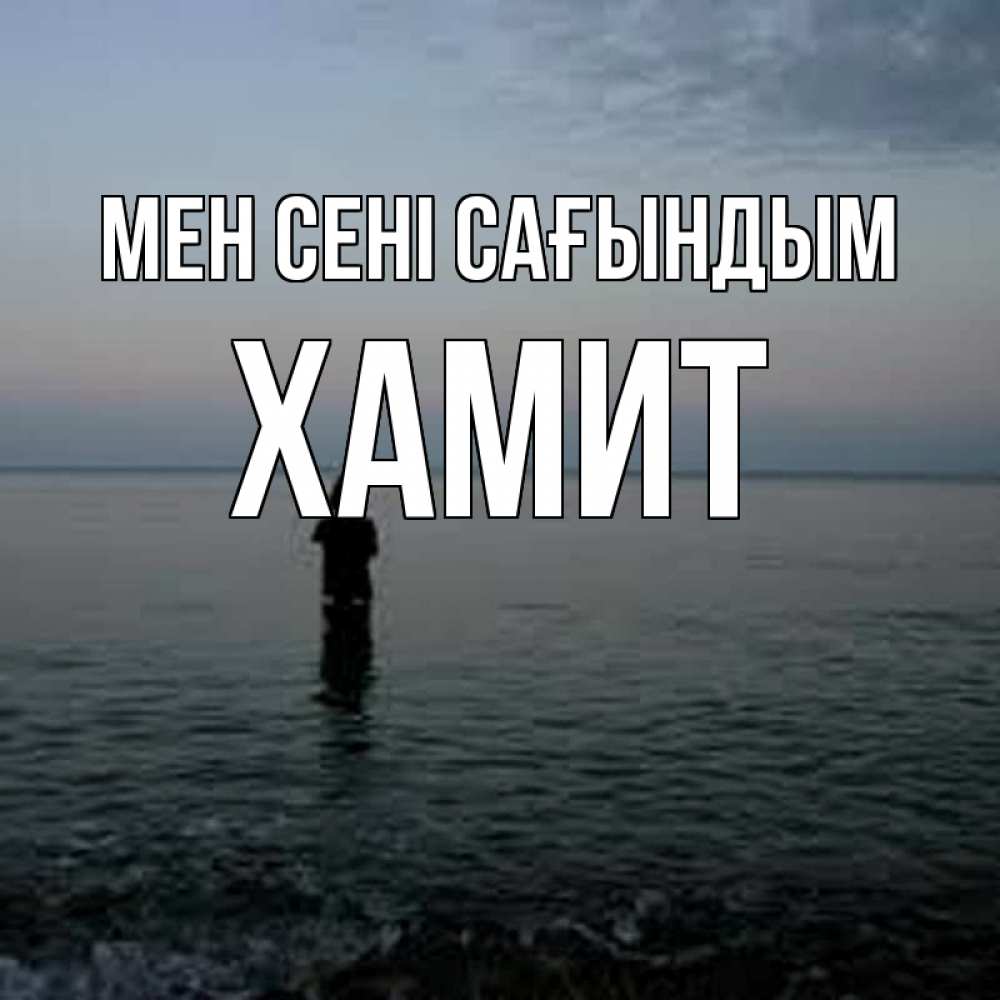 Күн сайын ашық хат с именем, ХАМИТ Мен сені сағындым скука Онлайн тегін жүктеп алу тілектері бар керемет карта 