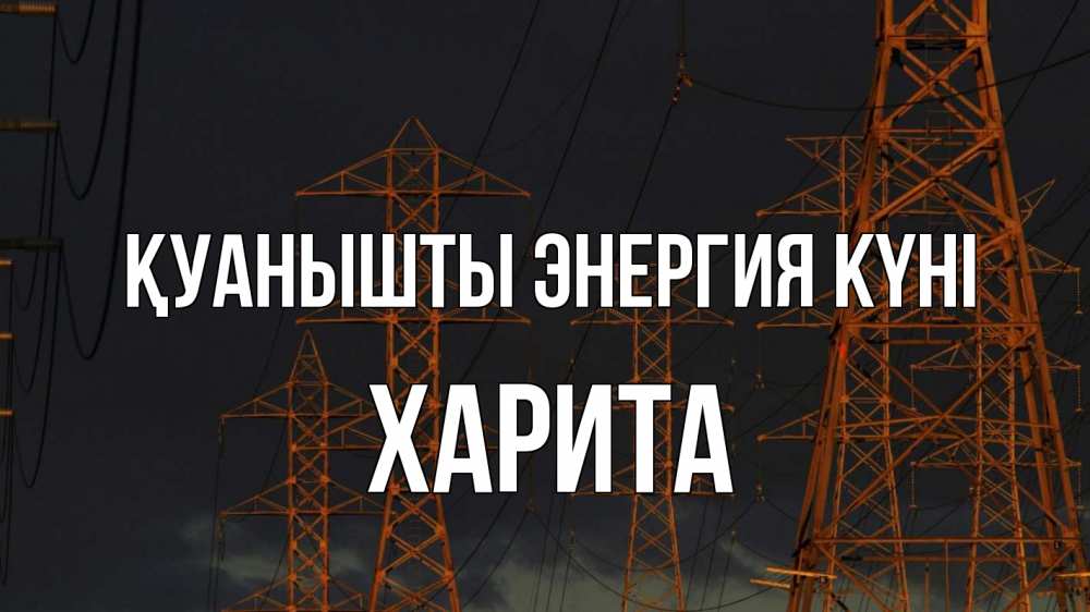 Күн сайын ашық хат с именем, Харита Қуанышты энергия күні ночь, лэп Онлайн тегін жүктеп алу тілектері бар керемет карта 
