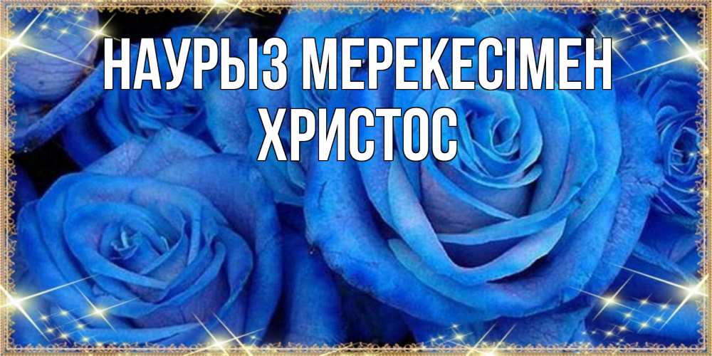 Күн сайын ашық хат с именем, Христос Наурыз мерекесімен как поздравить женщину на праздник весны наурыз. Конечно же нужно подарить ей открытку с нашего сайта Онлайн тегін жүктеп алу тілектері бар керемет карта 