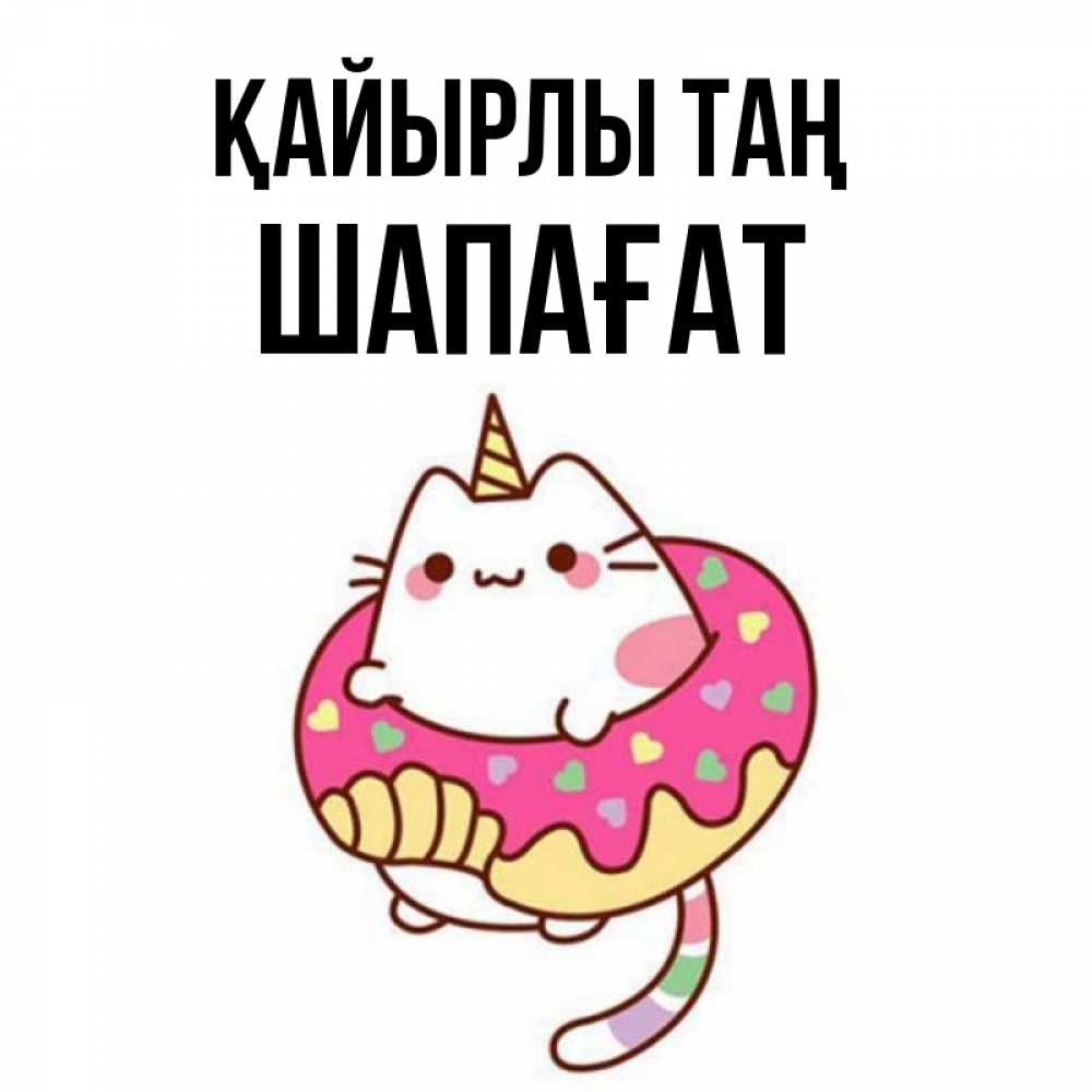 Күн сайын ашық хат с именем, ШАПАҒАТ Қайырлы таң кот в бублике Онлайн тегін жүктеп алу тілектері бар керемет карта 