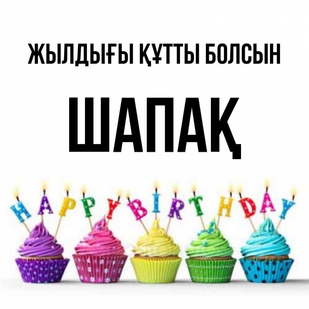 Күн сайын ашық хат с именем, ШАПАҚ Жылдығы құтты болсын открытка ко дню рождения с разноцветными вкусняшками Онлайн тегін жүктеп алу тілектері бар керемет карта 