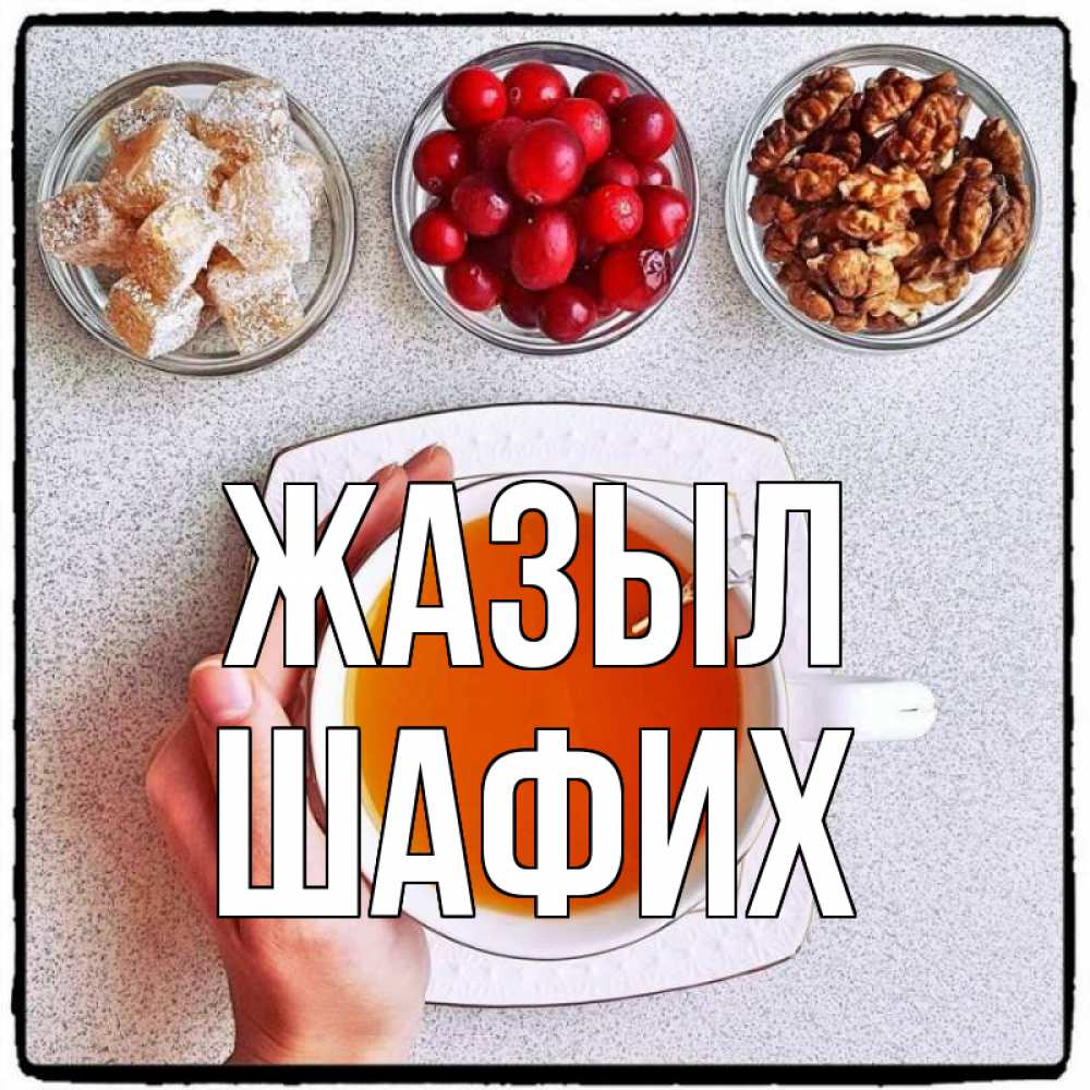 Күн сайын ашық хат с именем, ШАФИХ Жазыл на столе Онлайн тегін жүктеп алу тілектері бар керемет карта 