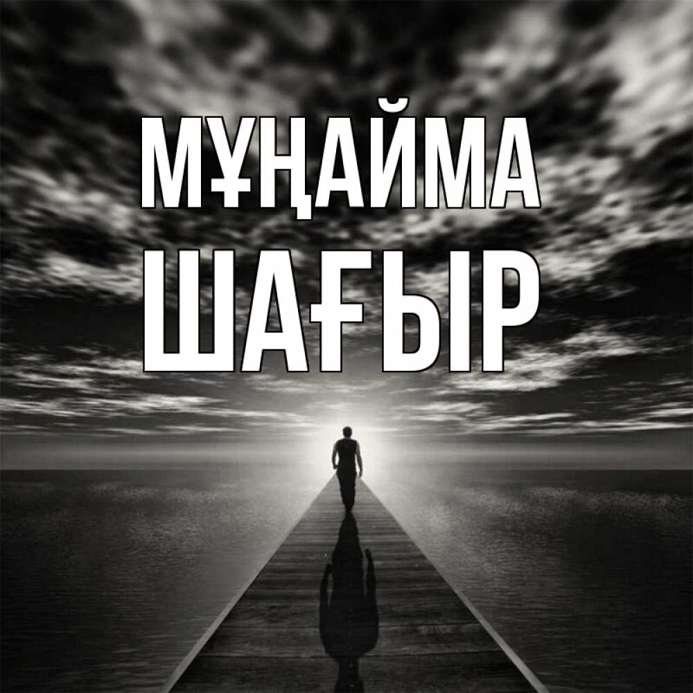 Күн сайын ашық хат с именем, ШАҒЫР Мұңайма человек Онлайн тегін жүктеп алу тілектері бар керемет карта 