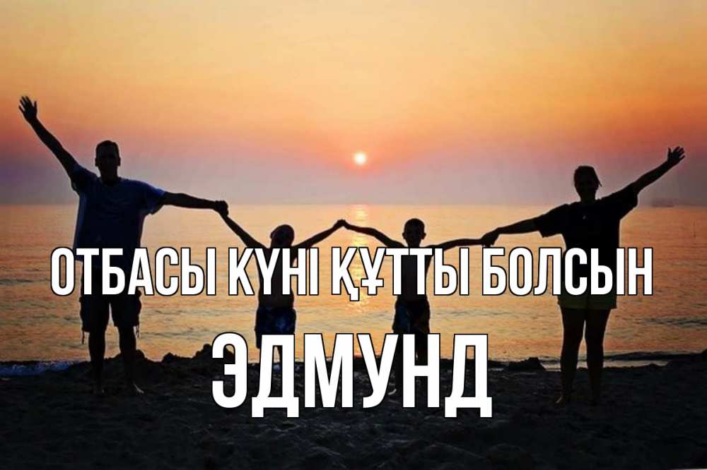 Күн сайын ашық хат с именем, Эдмунд отбасы күні құтты болсын мама, папа, дети, дочка,сын, море, пляж, закат Онлайн тегін жүктеп алу тілектері бар керемет карта 