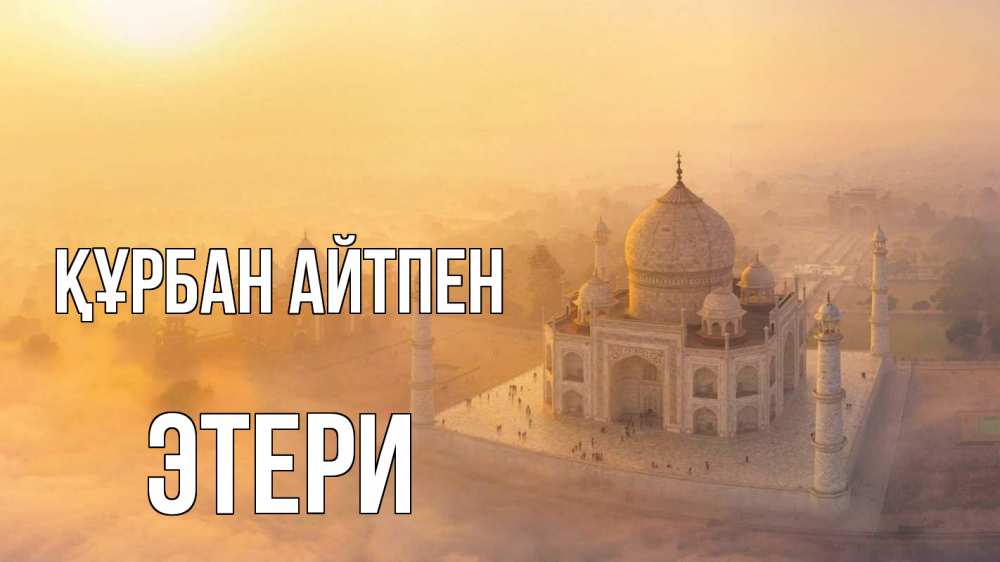 Күн сайын ашық хат с именем, Этери Құрбан айтпен мечеть Онлайн тегін жүктеп алу тілектері бар керемет карта 