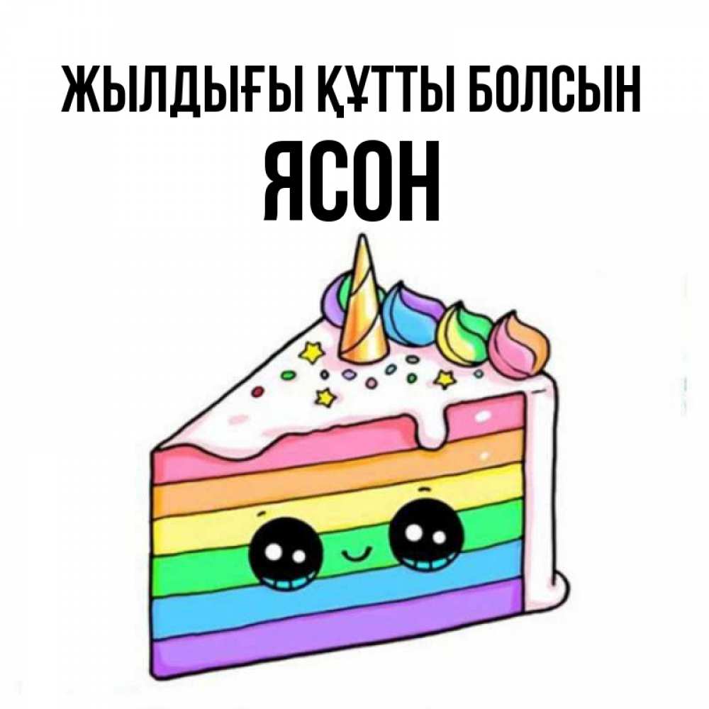Күн сайын ашық хат с именем, Ясон Жылдығы құтты болсын с днем варенья Онлайн тегін жүктеп алу тілектері бар керемет карта 