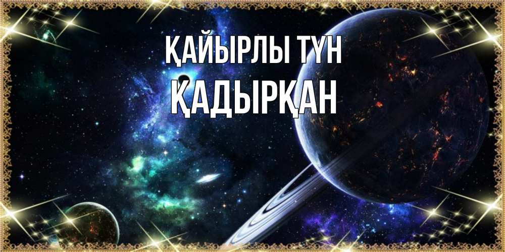 Күн сайын ашық хат с именем, Қадырқан Қайырлы түн сладких снов и спокойной ночи Онлайн тегін жүктеп алу тілектері бар керемет карта 