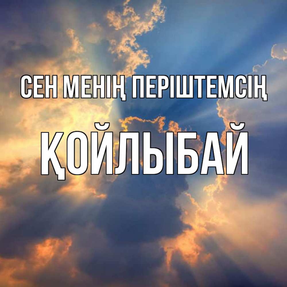 Күн сайын ашық хат с именем, Қойлыбай Сен менің періштемсің ангельский свет сквозь облака Онлайн тегін жүктеп алу тілектері бар керемет карта 