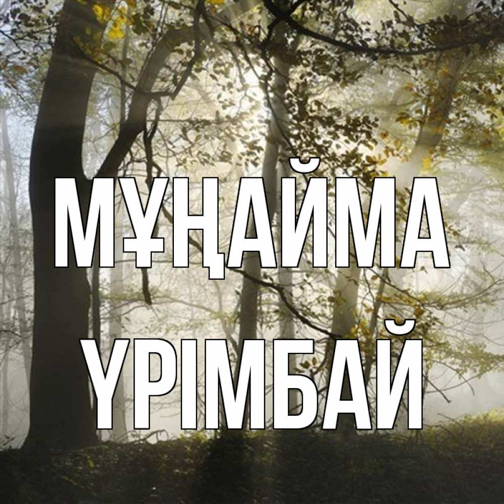 Күн сайын ашық хат с именем, ҮРІМБАЙ Мұңайма лес и свет Онлайн тегін жүктеп алу тілектері бар керемет карта 