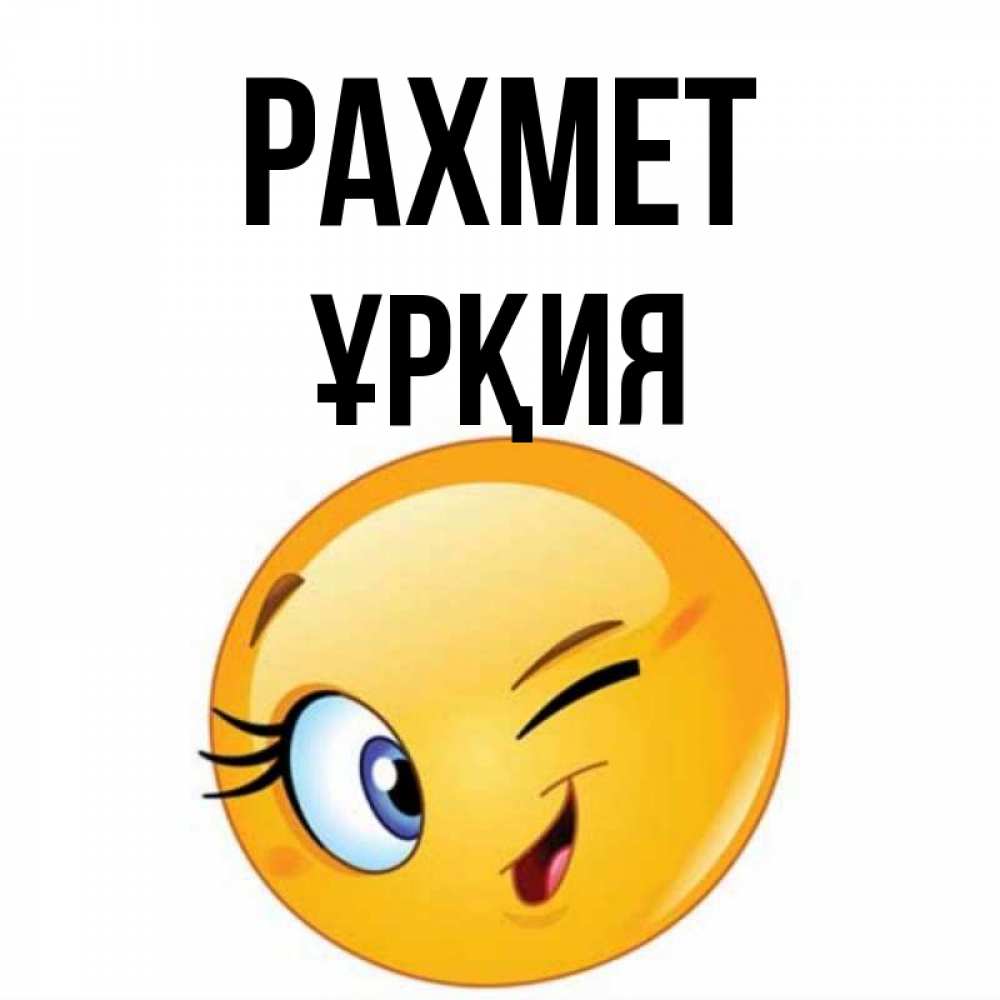 Күн сайын ашық хат с именем, ҰРҚИЯ рахмет открытка с подмигивающим смайлом Онлайн тегін жүктеп алу тілектері бар керемет карта 