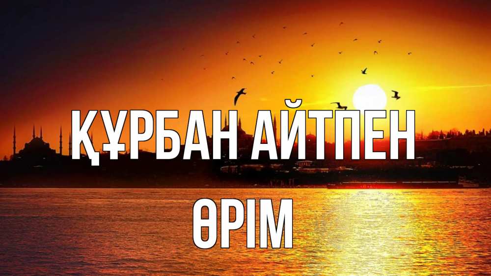 Күн сайын ашық хат с именем, ӨРІМ Құрбан айтпен мечеть Онлайн тегін жүктеп алу тілектері бар керемет карта 