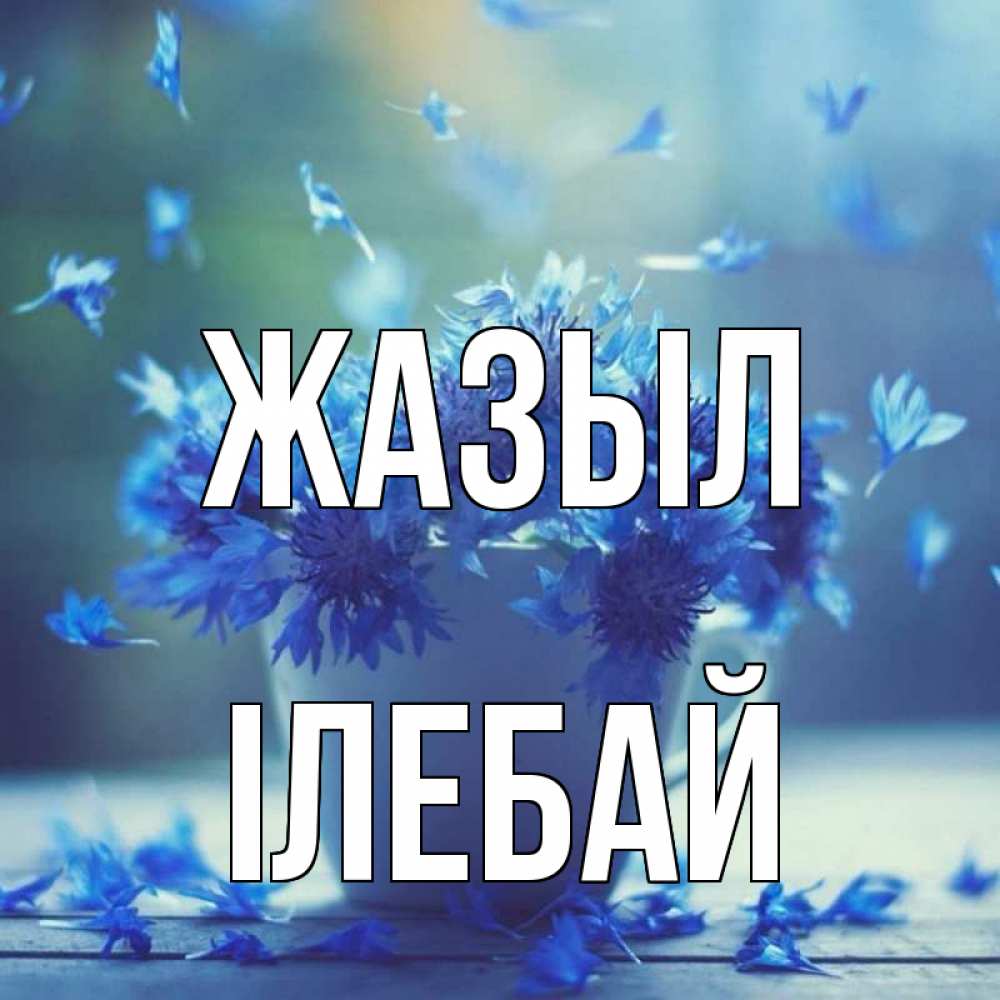 Күн сайын ашық хат с именем, Ілебай Жазыл кружка с зельем и цветами Онлайн тегін жүктеп алу тілектері бар керемет карта 