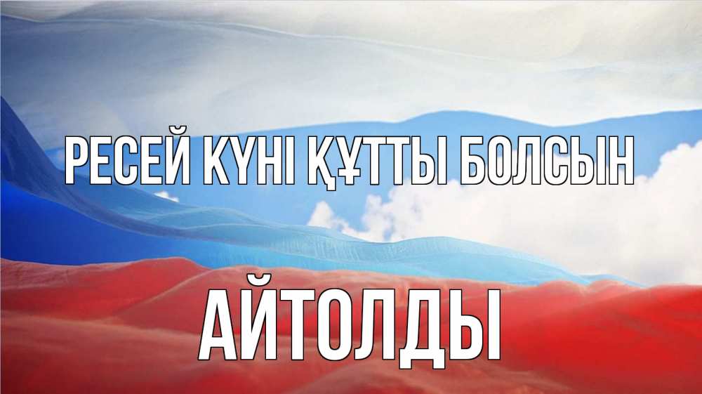 Күн сайын ашық хат с именем, АЙТОЛДЫ Ресей күні құтты болсын С днем России Онлайн тегін жүктеп алу тілектері бар керемет карта 