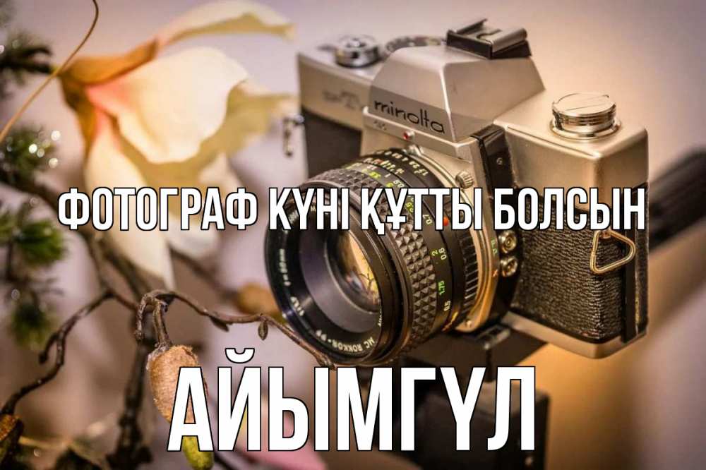 Күн сайын ашық хат с именем, АЙЫМГҮЛ Фотограф күні құтты болсын с днем фотографа 1 Онлайн тегін жүктеп алу тілектері бар керемет карта 