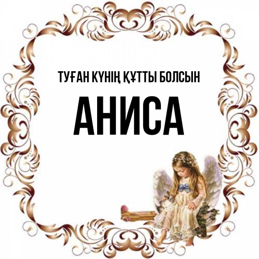 Күн сайын ашық хат с именем, АНИСА Туған күнің құтты болсын рамочка из перьев и ангелочек Онлайн тегін жүктеп алу тілектері бар керемет карта 