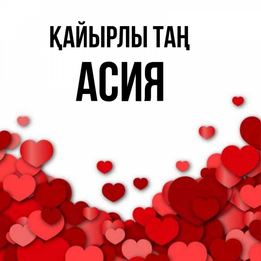 Күн сайын ашық хат с именем, АСИЯ Қайырлы таң хорошего настроения Онлайн тегін жүктеп алу тілектері бар керемет карта 