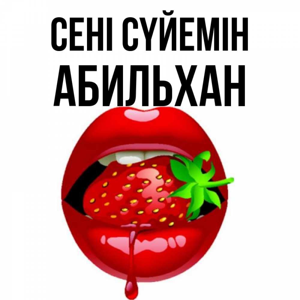 Күн сайын ашық хат с именем, Абильхан Сені сүйемін открытки с поцелуями Онлайн тегін жүктеп алу тілектері бар керемет карта 