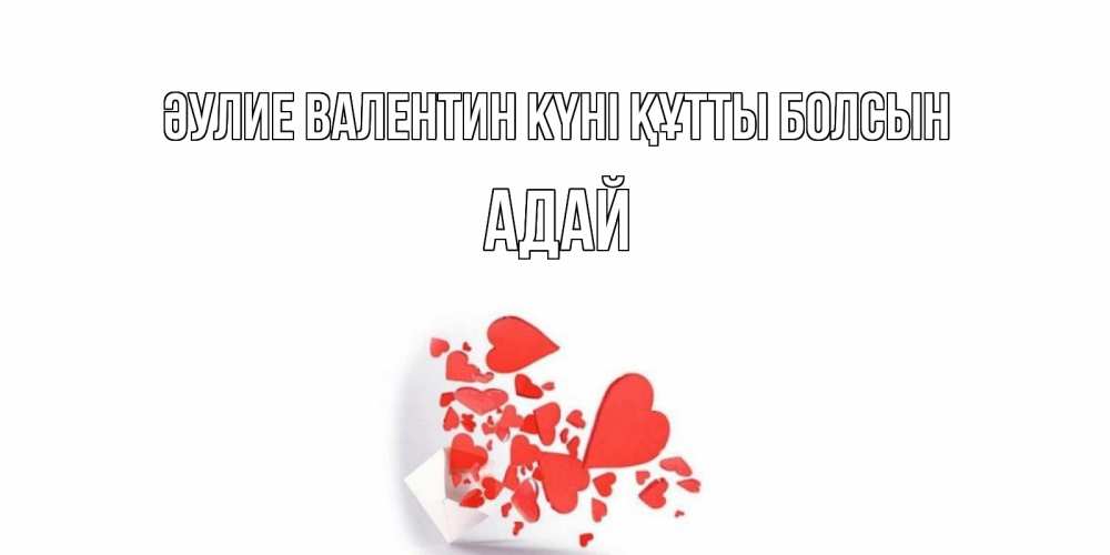 Күн сайын ашық хат с именем, Адай Әулие Валентин күні құтты болсын Красивая валентинка с сердечками и именем Онлайн тегін жүктеп алу тілектері бар керемет карта 