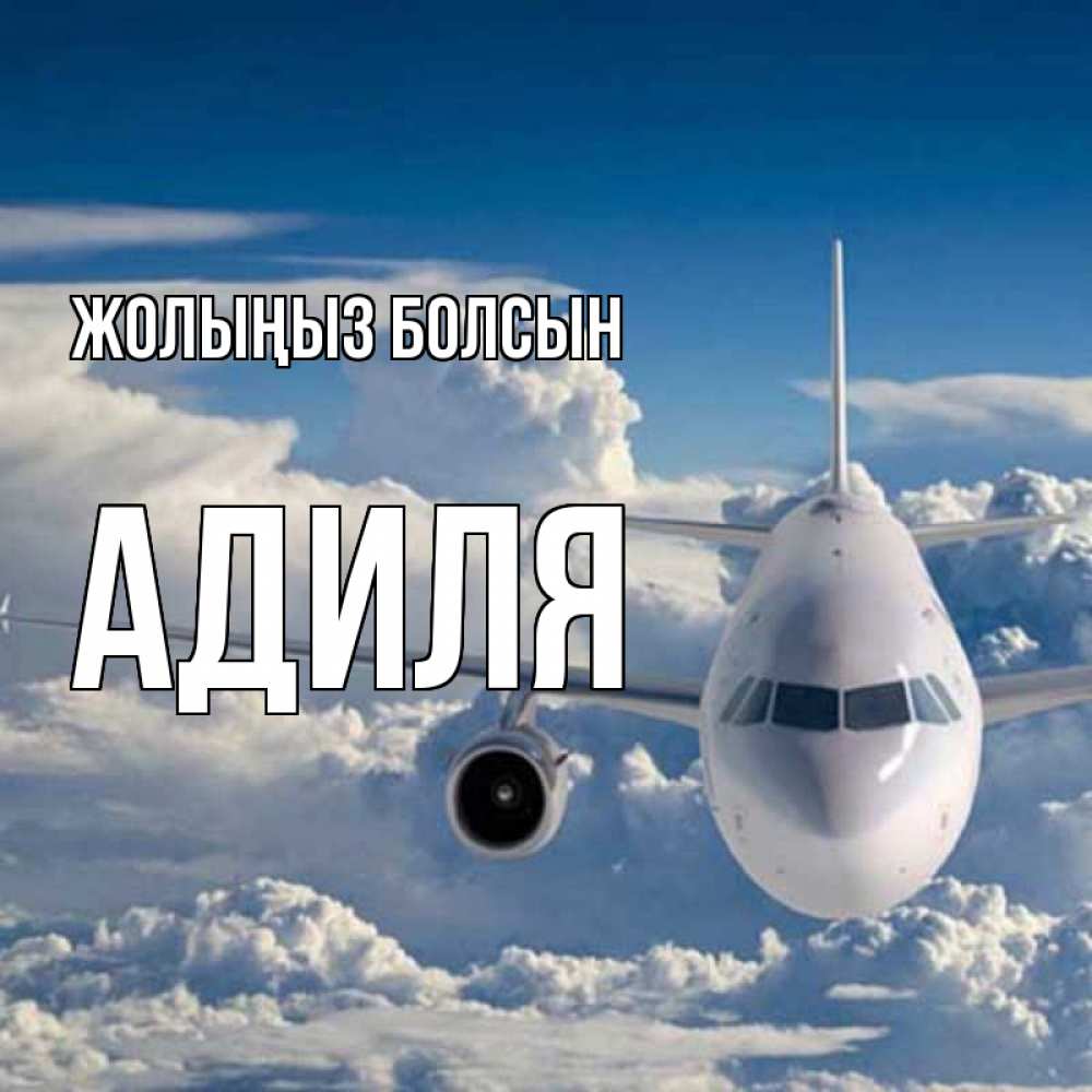Күн сайын ашық хат с именем, Адиля Жолыңыз болсын голубое небо и белоснежный самолет Онлайн тегін жүктеп алу тілектері бар керемет карта 
