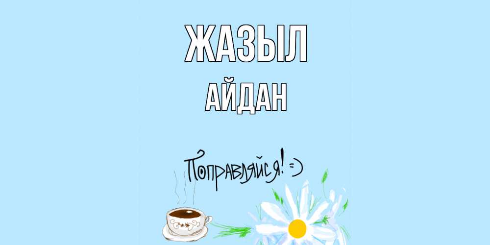 Күн сайын ашық хат с именем, Айдан Жазыл чай Онлайн тегін жүктеп алу тілектері бар керемет карта 