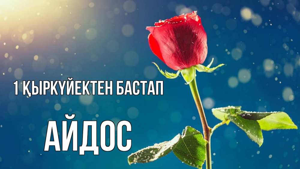 Күн сайын ашық хат с именем, Айдос 1 қыркүйектен бастап с днем знаний Онлайн тегін жүктеп алу тілектері бар керемет карта 