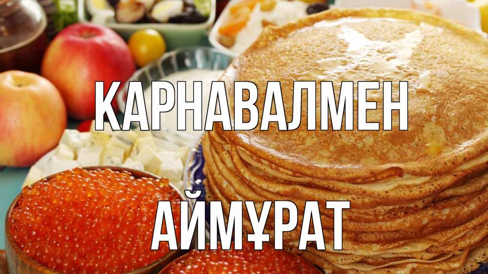 Күн сайын ашық хат с именем, Аймұрат Карнавалмен блины Онлайн тегін жүктеп алу тілектері бар керемет карта 