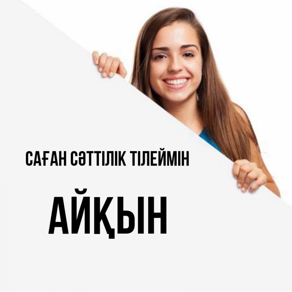 Күн сайын ашық хат с именем, Айқын Саған сәттілік тілеймін пусть тебе сегодня повезет Онлайн тегін жүктеп алу тілектері бар керемет карта 