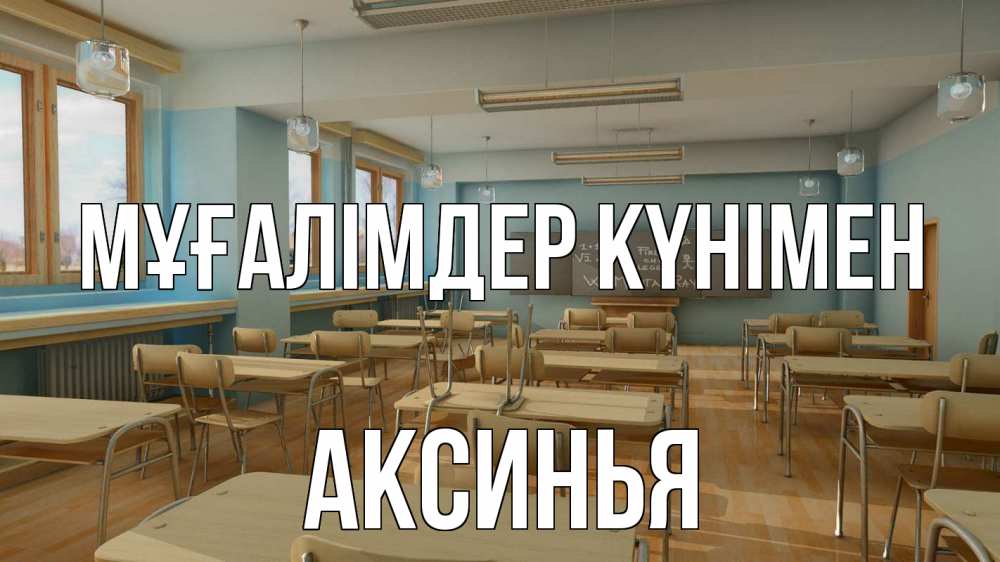 Күн сайын ашық хат с именем, Аксинья Мұғалімдер күнімен с днем учителя Онлайн тегін жүктеп алу тілектері бар керемет карта 