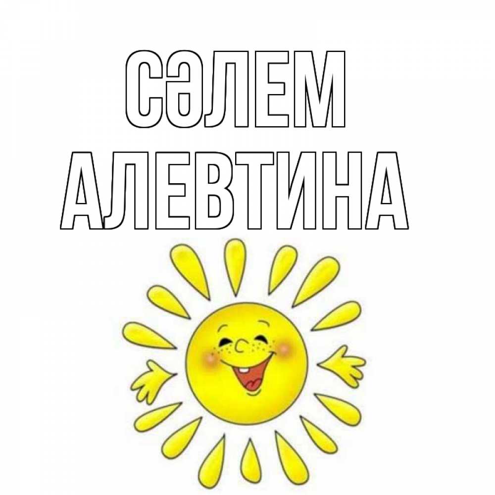 Күн сайын ашық хат с именем, Алевтина Сәлем солнце Онлайн тегін жүктеп алу тілектері бар керемет карта 