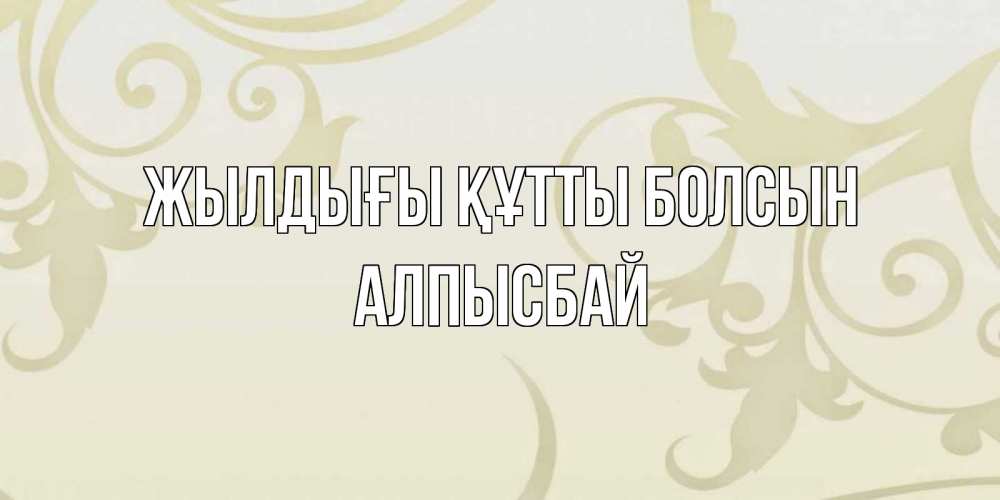 Күн сайын ашық хат с именем, Алпысбай Жылдығы құтты болсын Открытка с простым фоном Онлайн тегін жүктеп алу тілектері бар керемет карта 