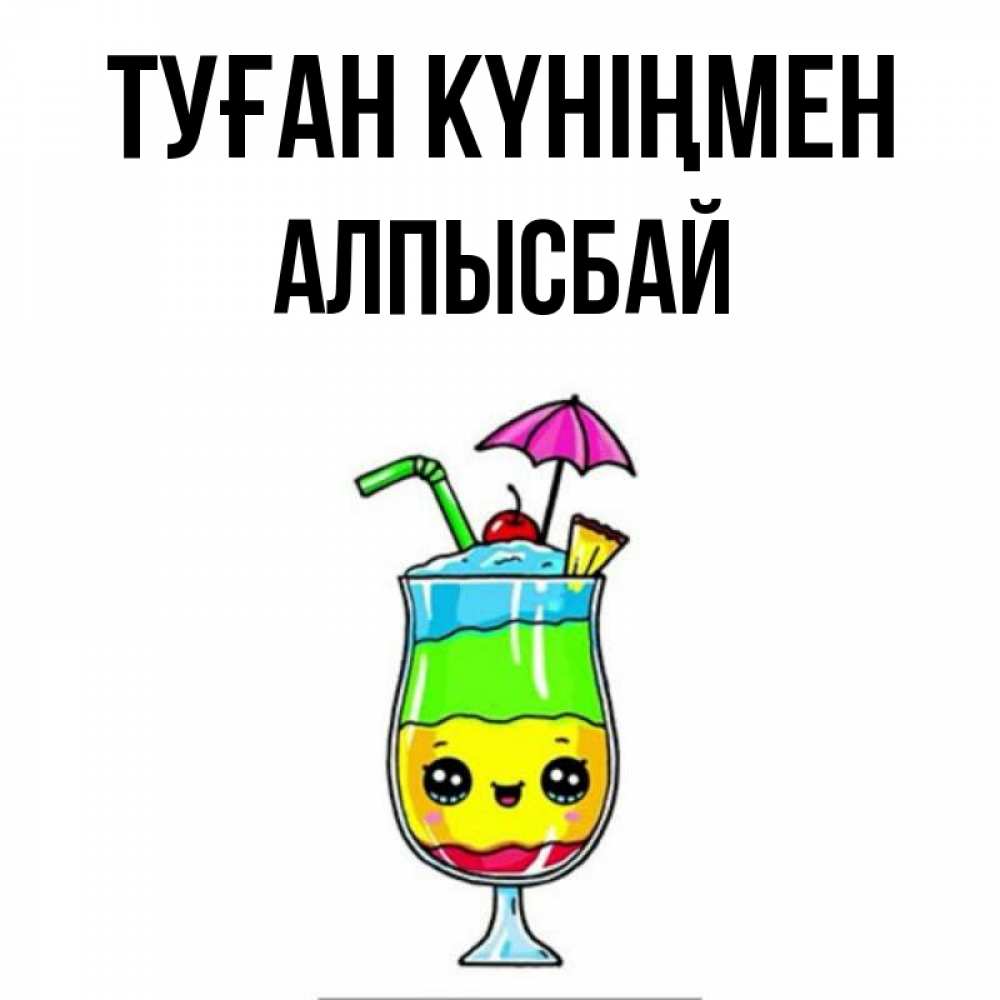 Күн сайын ашық хат с именем, Алпысбай Туған күніңмен с зонтиком Онлайн тегін жүктеп алу тілектері бар керемет карта 