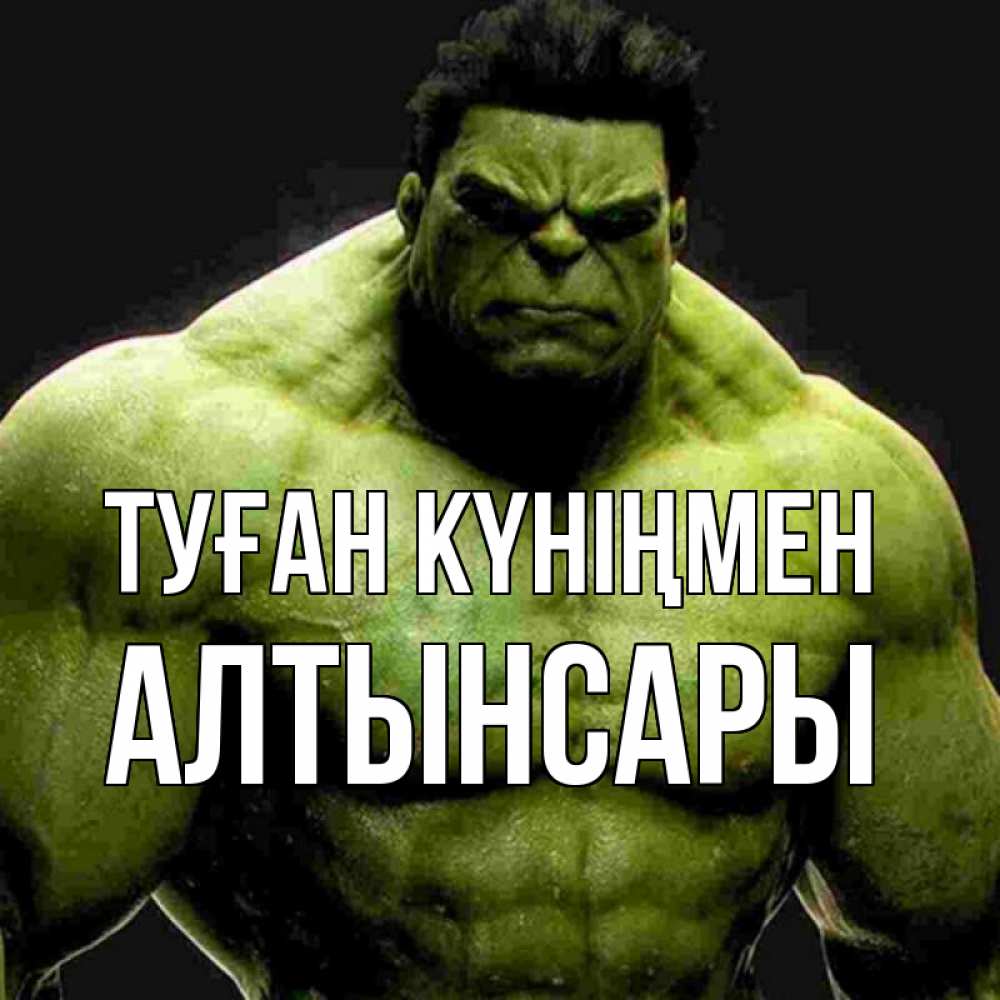 Күн сайын ашық хат с именем, Алтынсары Туған күніңмен зеленый супергерой марвел Онлайн тегін жүктеп алу тілектері бар керемет карта 