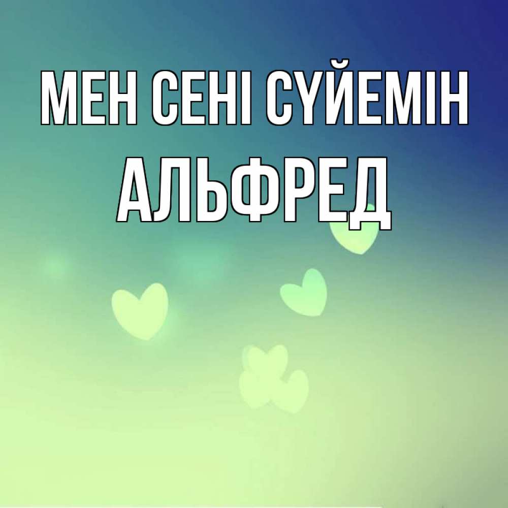 Күн сайын ашық хат с именем, Альфред Мен сені сүйемін градиент синий Онлайн тегін жүктеп алу тілектері бар керемет карта 