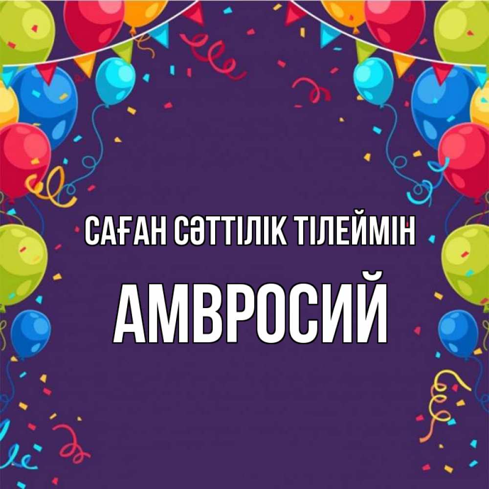 Күн сайын ашық хат с именем, Амвросий Саған сәттілік тілеймін шары Онлайн тегін жүктеп алу тілектері бар керемет карта 
