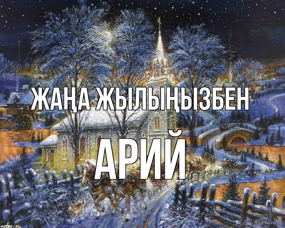 Күн сайын ашық хат с именем, Арий Жаңа жылыңызбен упряжка лошадей, лошади, новый год Онлайн тегін жүктеп алу тілектері бар керемет карта 