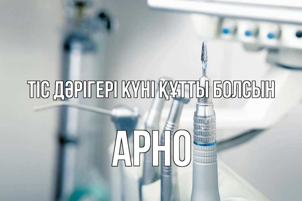 Күн сайын ашық хат с именем, Арно Тіс дәрігері күні құтты болсын с днем стоматолога  1 Онлайн тегін жүктеп алу тілектері бар керемет карта 