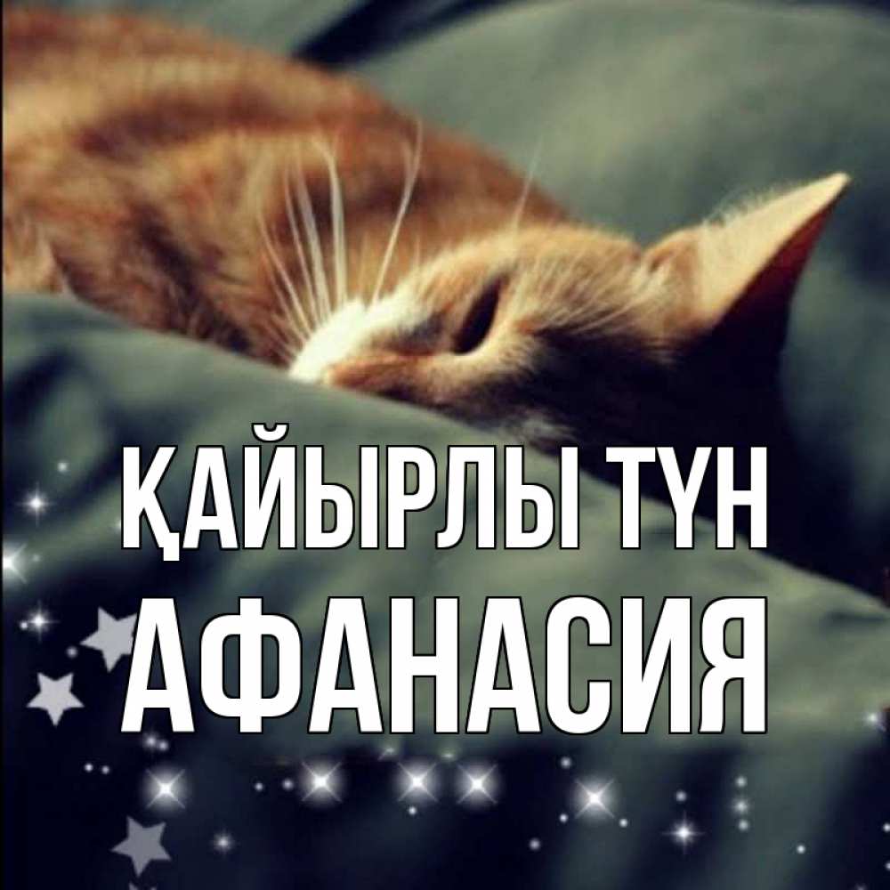 Күн сайын ашық хат с именем, Афанасия Қайырлы түн кроватка Онлайн тегін жүктеп алу тілектері бар керемет карта 