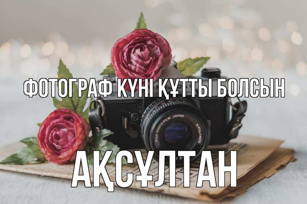 Күн сайын ашық хат с именем, Ақсұлтан Фотограф күні құтты болсын с днем фотографа Онлайн тегін жүктеп алу тілектері бар керемет карта 